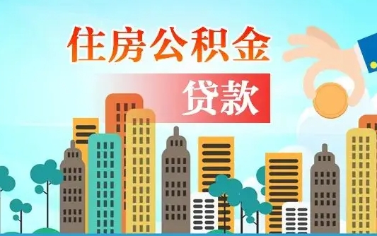 龙岩漯河商贷转公积金贷款条件（漯河市住房公积金贷款条件）